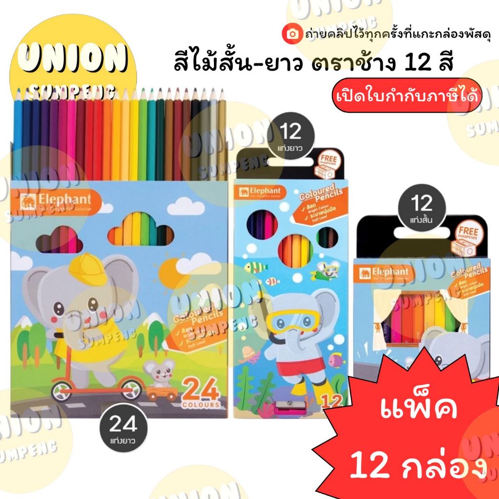 (USP)💯แท้พร้อมส่ง💯(ยกโหล12ชุด) Elephant สีไม้ 12สีและ24สี ตราช้าง แบบสั้น-ยาว ดินสอสี สีไม้สั้น สีไม้ยาว ระบายสี สีไม้24