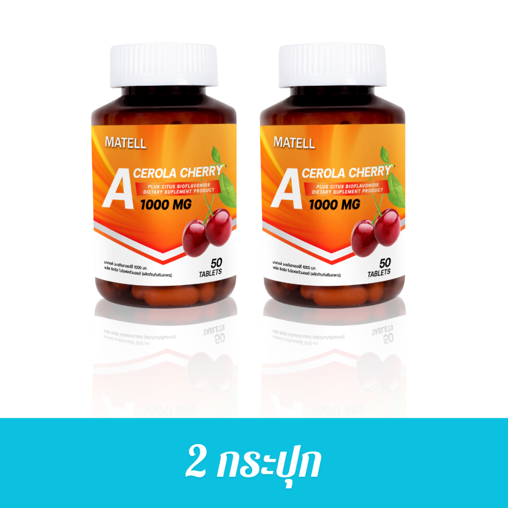 [สินค้า2กระปุก ราคาพิเศษ]MATELL Acerola Cherry 1000 mg50 Tablets อะเซโรล่า เชอร์รี่ 1000 มก.50 เม็ด
