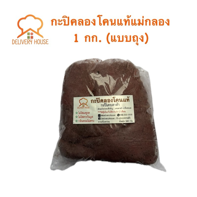 กะปิคลองโคนแม่กลอง ขนาด 1 กิโลกรัม(แบบถุง)