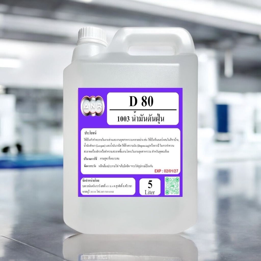 1003/D80 โซเว้นท์ D80 SOLVENT D80 น้ำยาดันฝุ่น ตัวทำละลายซิลิโคลนออยล์ ขนาด 5 ลิตร