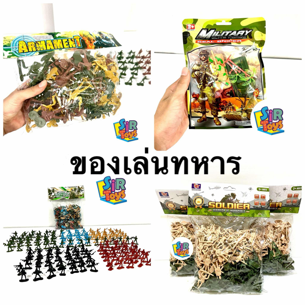 ของเล่นทหาร ของเล่นไอ้ไข่ หลากหลายแบบ ชุดทหารจิ๋ว