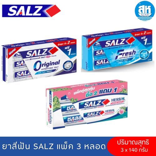 SALZ [แพ็ค3] ยาสีฟันซอลส์ รุ่นแพ็ค 3 หลอด ปริมาณสุทธิ 140 กรัม ×3 หลอด