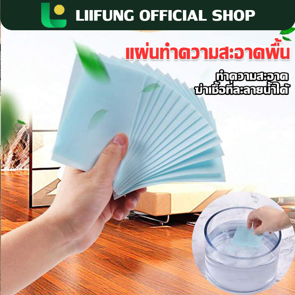 LIIFUNG น้ำยาถูพื้น แผ่นน้ำยาถูพื้นอเนกประสงค์ ล้างพื้น ทำความสะอาด แบบแผ่น ละลายน้ำไม่เหนียว