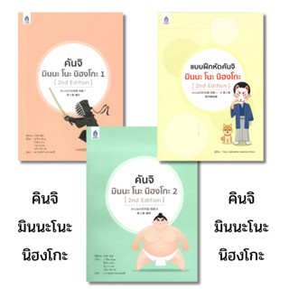 พร้อมส่ง คันจิ มินนะ โนะ นิฮงโกะ#2nd Edition#แบบฝึกหัดคันจิ …