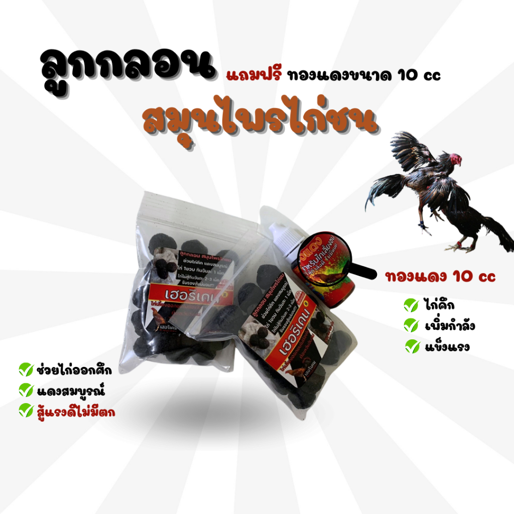 ลูกกลอนเลี้ยงไก่ชน 50เม็ดแถมฟรี ทองแดงเลี้ยงชน10cc สำหรับเลี้ยงไก่ชน แดง คึก สมบูรณ์ บินดี ไก่สู้ ราคา ถูกที่สุด ดีลบีเคเค แกลเลอรีภาพที่ 5