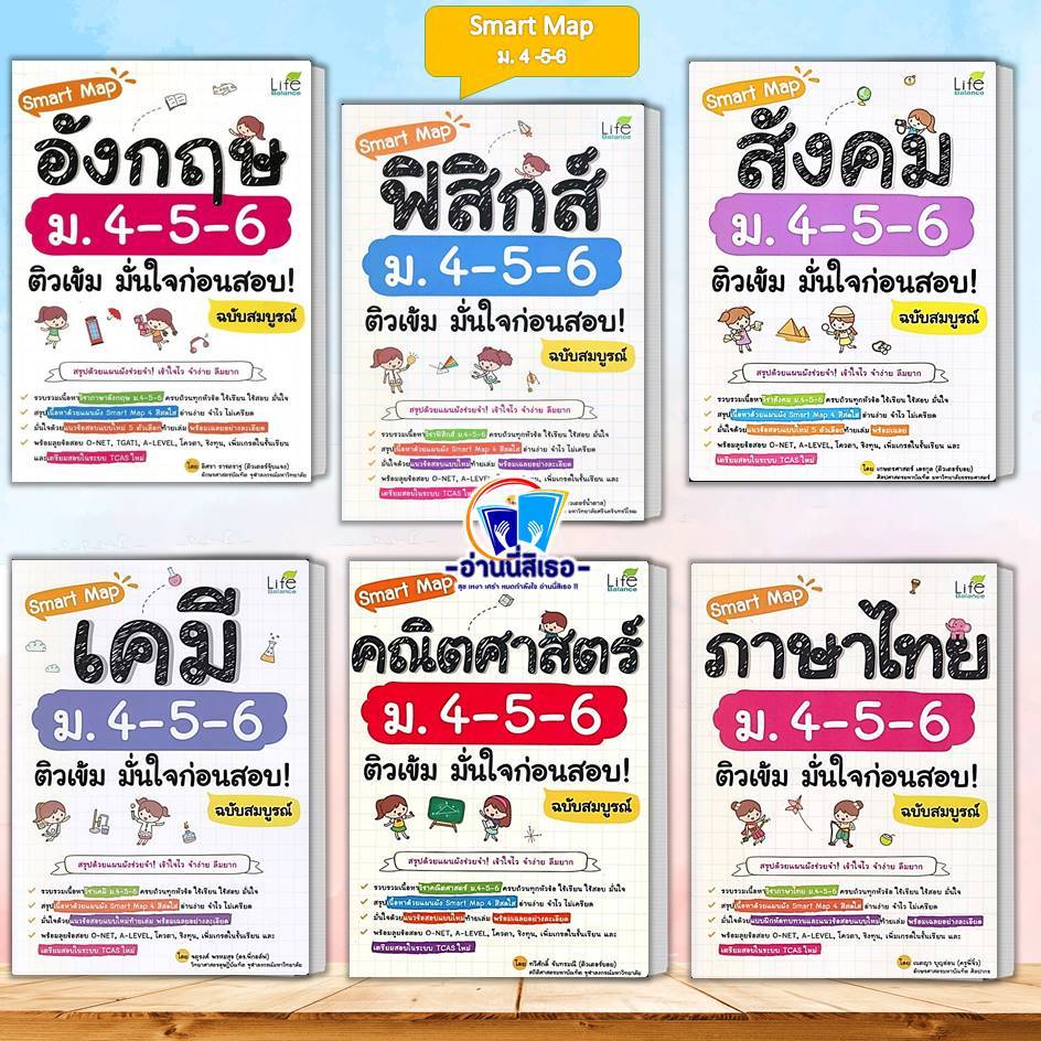 หนังสือ Smart Map อังกฤษ ม.4-5-6 ,ฟิสิกส์ ,สังคม ,เคมี ,คณิตศาสตร์ ,ภาษาไทย