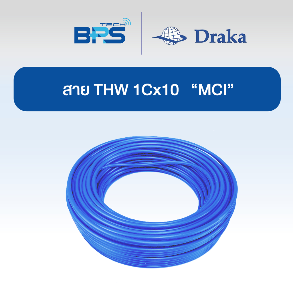 สายไฟ THW 60227 IEC01 1x10 sq.mm ทองแดงแท้ สีฟ้า "ยี่ห้อ DRAKA"