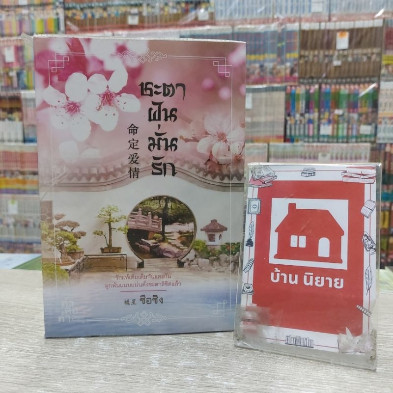 O5662 ชะตาฝันมั่นรัก สภาพคราบสนิม