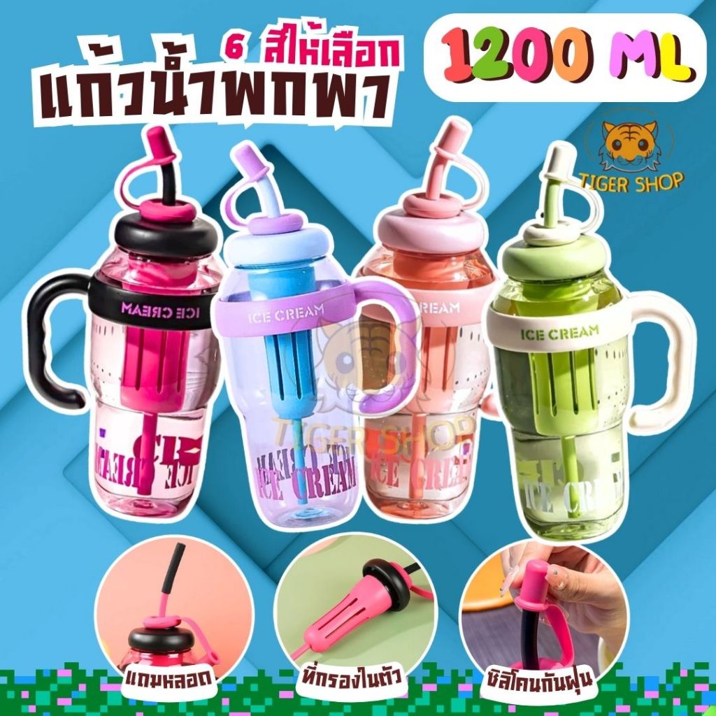 แก้วน้ำลูกคุณหนู ขนาดความจุ 1200ML สินค้าแก้วน้ำเกรดพรีเมี่ยมสินค้าพร้อมส่งทั่วประเทศไทยสินค้ามีให้เลือกทั้งหมด5สี5สไตล์