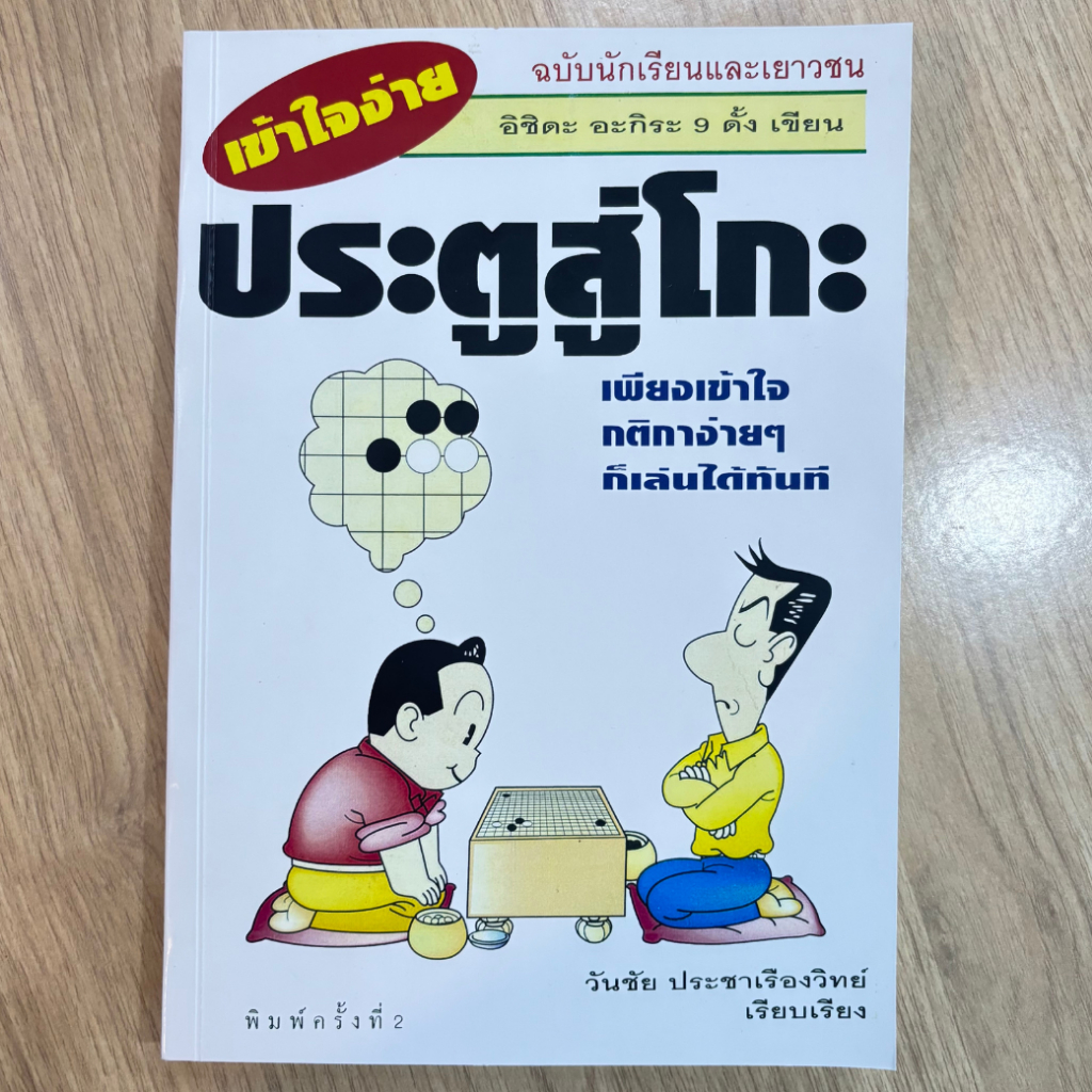 หนังสือ หมากล้อมประตูสู่โกะ