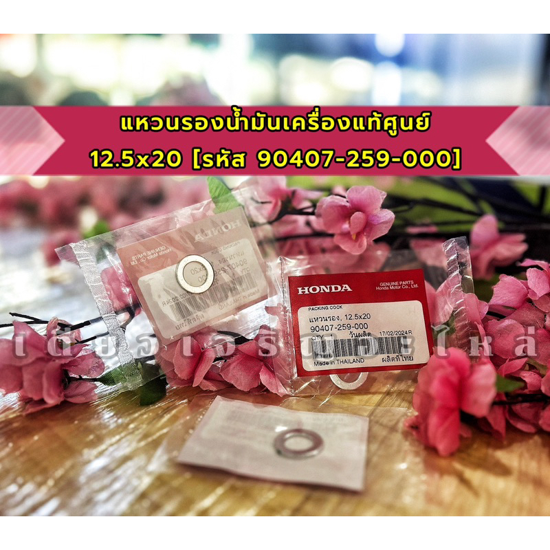 [รหัส 90407-259-000] แท้เบิกศูนย์ แหวนรองน้ำมันเครื่อง Honda 12.5x20 MM