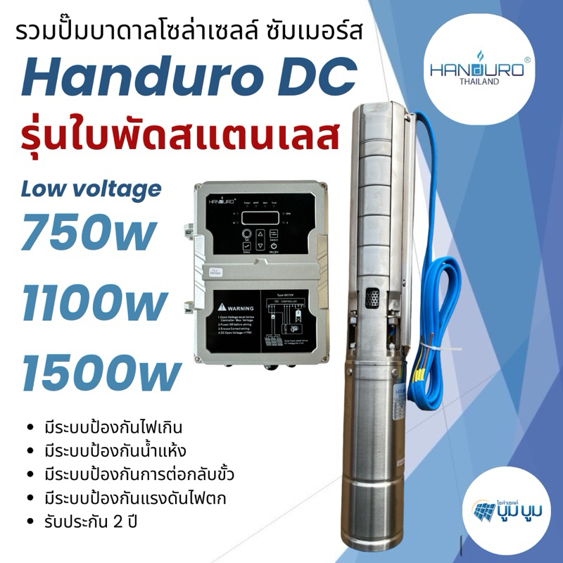 ส่งฟรี ปั๊มน้ำบาดาลโซล่าเซลล์ DCแฮนดูโร่ Handuro บ่อ 3นิ้ว4นิ้ว 750w 1100w 1500w รุ่นใบพัดสแตนเลส