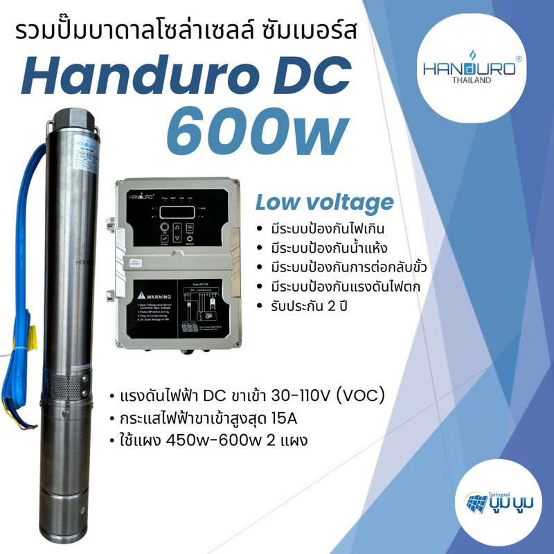 ปั๊มน้ำบาดาลโซล่าเซลล์ DC แฮนดูโร่ Handuro บ่อ 3 นิ้ว 600w ใช้ 2 แผง ท่อออก 1.5 นิ้ว 1.25 นิ้ว ปั๊มบ