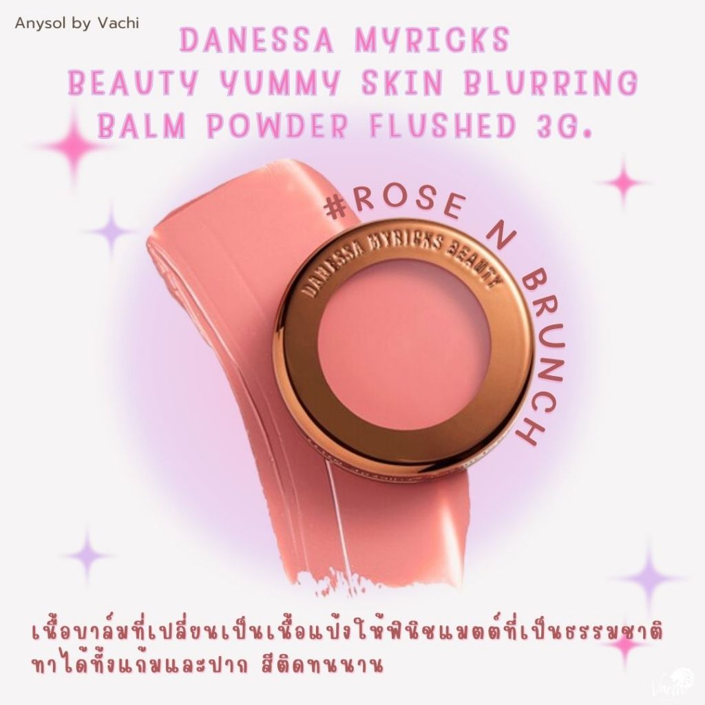 **ของแท้**พร้อมส่ง**Danessa Myricks Beauty Yummy Skin Blurring Balm Powder Flushed 3g. #Rose N Brunch