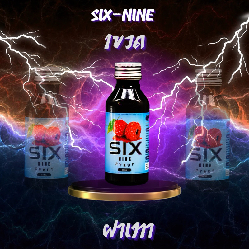 Six-Nine Syrup 1ขวด ฝาเทา ของแท้100%