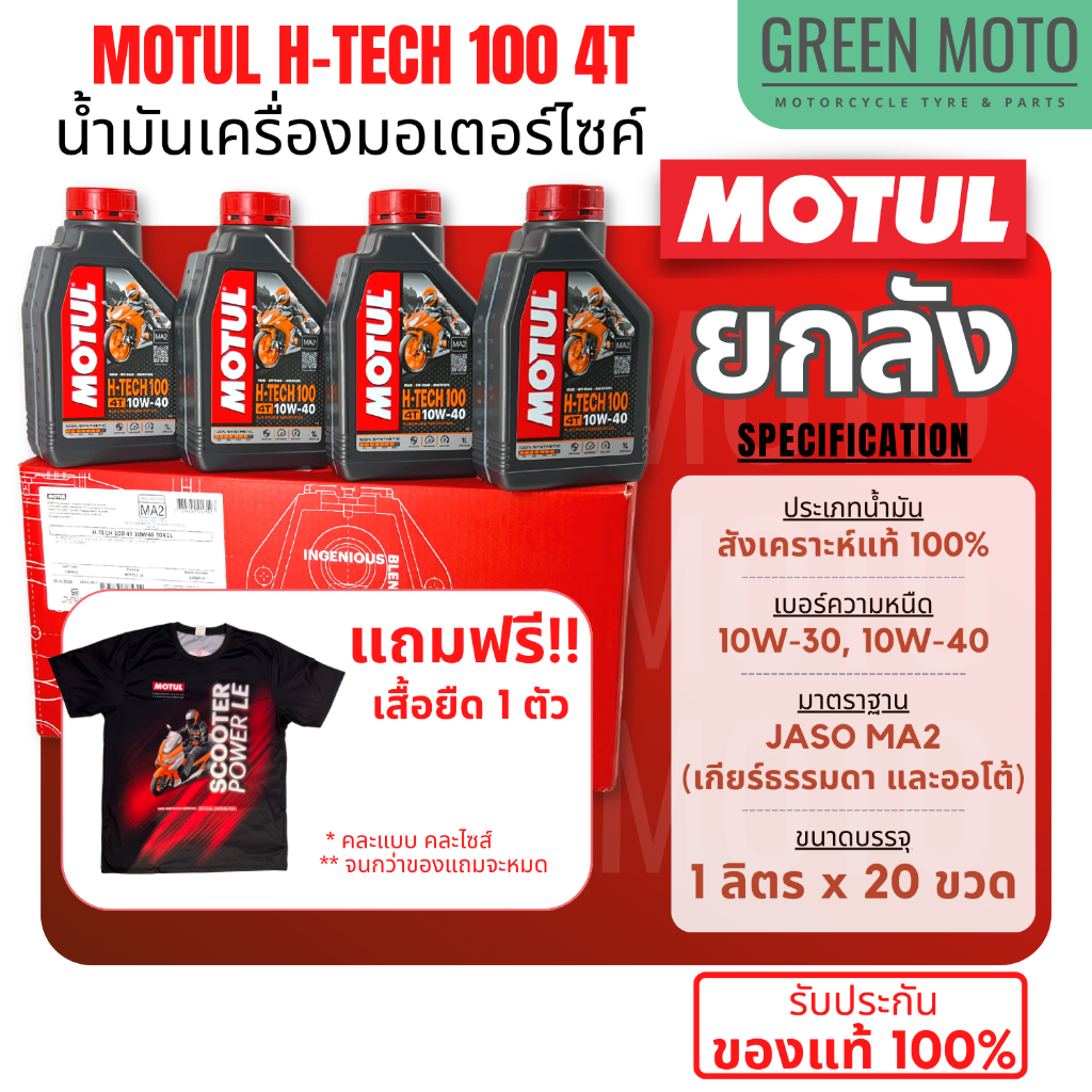 [ยกลัง] น้ำมันเครื่องสังเคราะห์แท้100% Motul โมตุล 7000 / H-TECH 100 4T 10W-30 / 10W-40 / 10W-50 100
