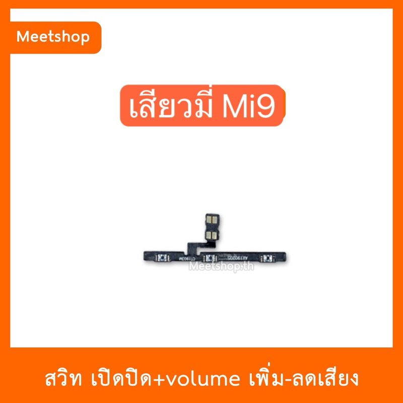 สายแพร สวิต เปิด-ปิด แพรvolume แพรเพิ่มเสียง ลดเสียง Mi Mi9  | อะไหล่มือถือ แพรสวิท ราคา ถูกที่สุด ดีลบีเคเค