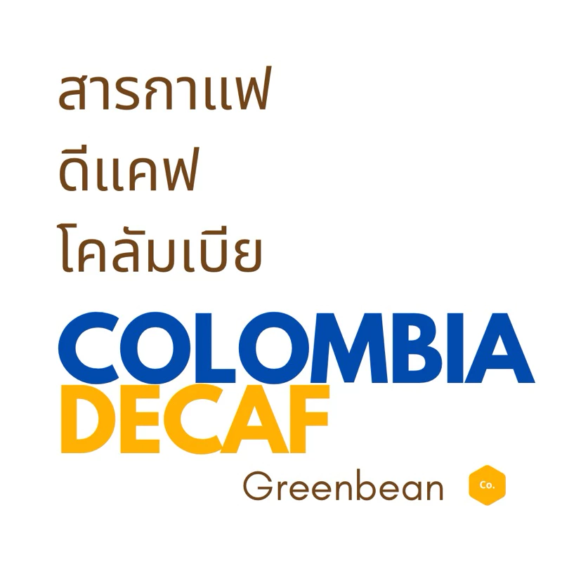 *DECAF greenbean “สารกาแฟดีแคฟคัดเกรด เมล็ดดิบ” Colombia decaf ราคาดีที่สุด!💓**สำหรับนำไปคั่วเอง**
