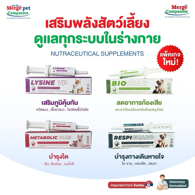 Lysine VP - Metabolic Plus - Respiguard - Biodiar อาหารเสริมบำรุงร่างกายน้องหมาน้องแมว ชนิดเจล