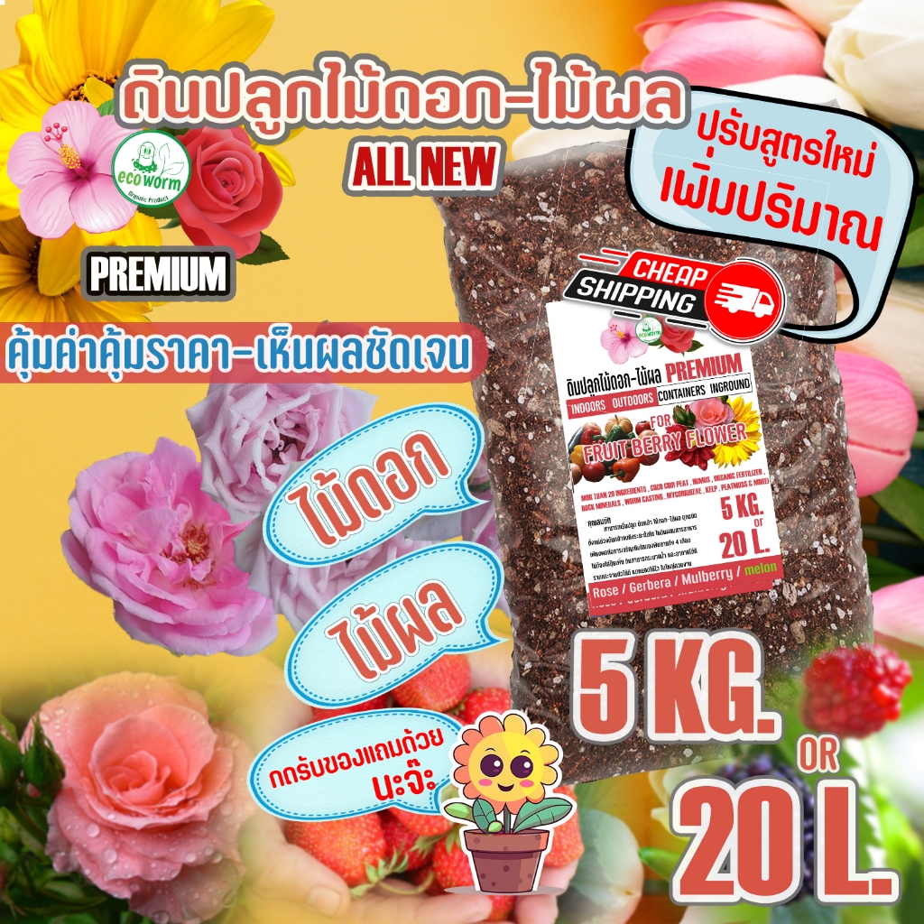 ดินปลูก ดอกไม้ กุหลาบ(5KG/20L.) ค่าส่งถูก premium Flower สำหรับดอกไม้ ทุกชนิด #เยอบีร่า #กุหลาบ