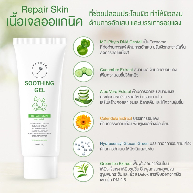 เจลพักผิว Teemie Soothing Gel ทีมี่ ชูทติ้ง - Moisturizer 25 กรัม -  Skincare ความชุ่มชื้น - รูปที่ 3