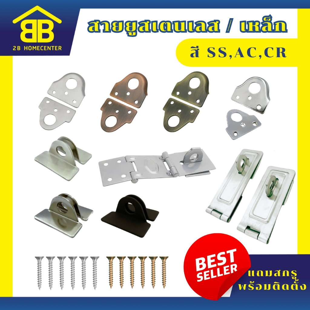 สายยูประตู หน้าต่าง สเตนเลสแท้ มีหลายแบบให้เลือก (SUS 304JAPANและCARBON STEEL) 2Bhomecenter