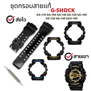 กรอบสาย G-Shock สีเงาดำแท้สำหรับรุ่น GA-100,GA-110,​GA-120,G…