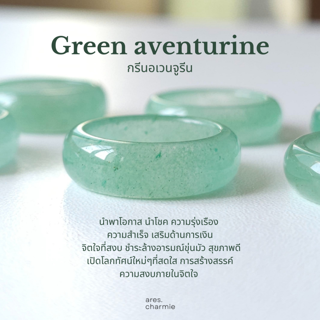 (พร้อมส่ง) ares.charmie - แหวนหินกรีนอเวนจูรีน แหวน Green aventurine แหวนหินธรรมชาติ แถมกล่องใส่แหวน