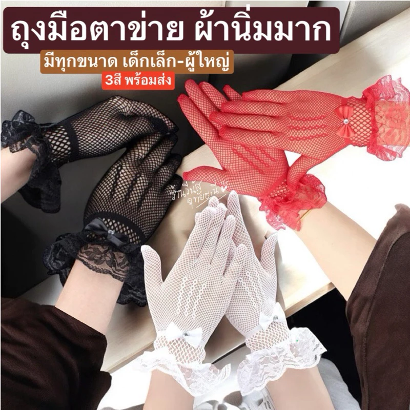 [พร้อมส่งทันที] ถุงมือลูกไม้ ถุงมือตาข่าย ถุงมือเด็ก ถุงมือผู้ใหญ่ งานแสดง จินตลีลา งานราตรี
