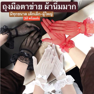 [พร้อมส่งทันที] ถุงมือลูกไม้ ถุงมือตาข่าย ถุงมือเด็ก ถุงมือผู้ใหญ่ งานแสดง จินตลีลา งานราตรี