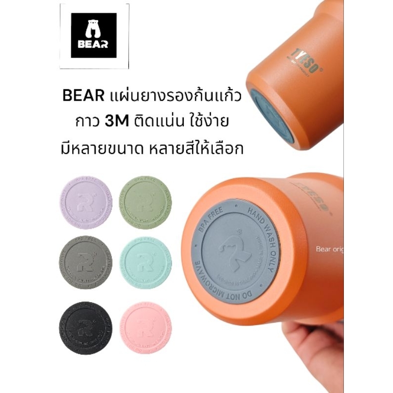 BEAR แผ่นยางรองแก้ว 3M ขนาด 5.2/5.8/6.6/8.2cm รองแก้วน้ำ รองกระบอกน้ำ กันกระแทก กันลื่น