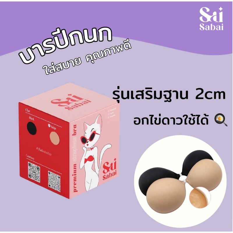 บราปีกนกใส่สบาย saisabai.bra เสริมฐาน 2cm อกไข่ดาวใช้ได้