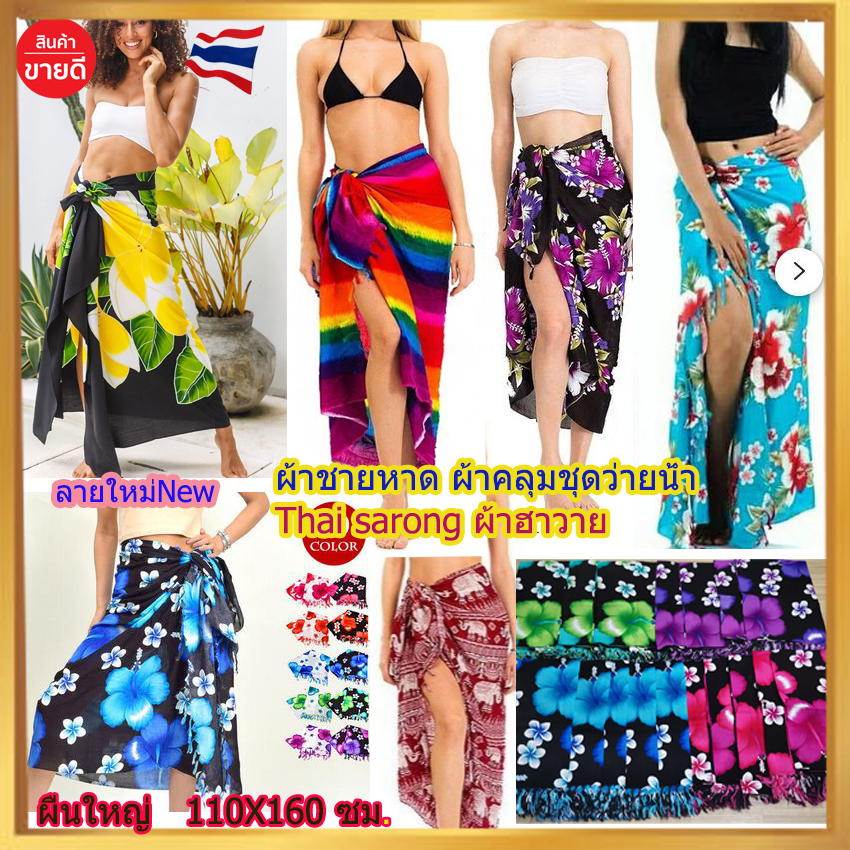 Thai sarongผ้าชายหาดคลุมชุดว่ายน้ำไปทะเลชายสีสด ลายใหม่เยอะสุดๆ#เก็บปลายทางได้คะ#