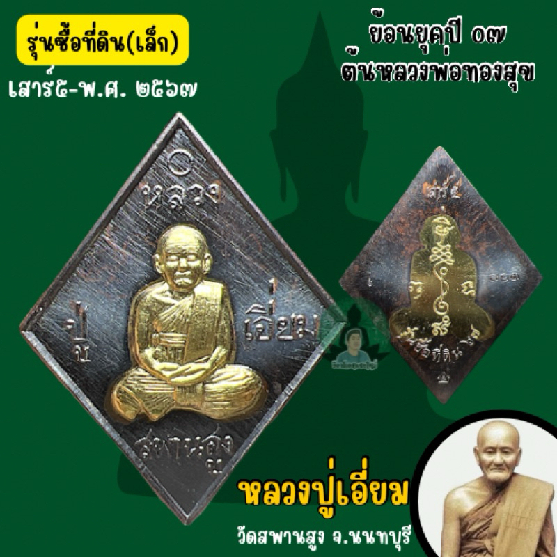 หลวงปู่เอี่ยม(ปฐมนาม) ข้าวหลามตัด เสาร์5 รุ่นซื้อที่ดิน (รับประกันแท้จากวัด)