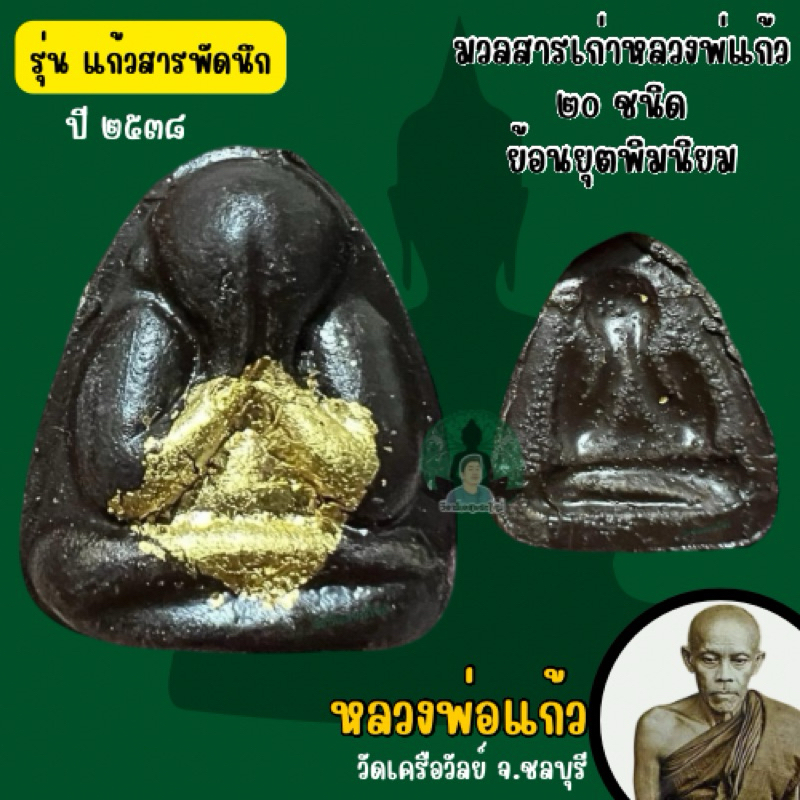 หลวงพ่อแก้ว วัดเครือวัลย์ ย้อนยุครุ่นนิยม รุ่น แก้วสารพัดนึก ปี2538 (รับประกันแท้จากวัด)
