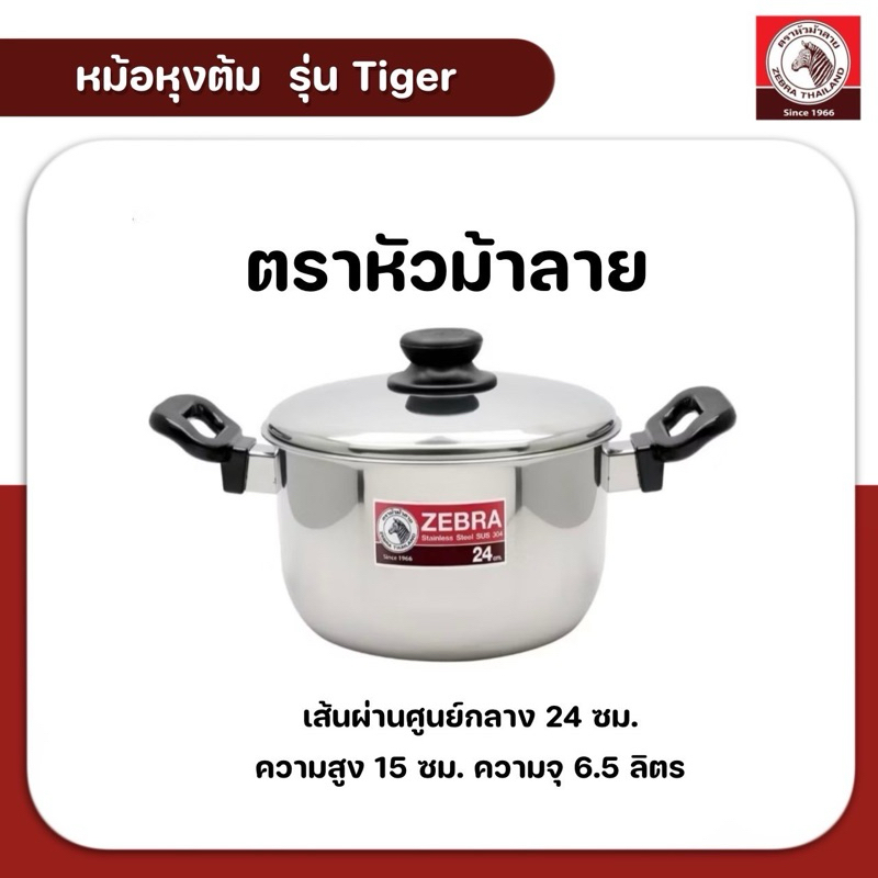 ZEBRA หม้อหุงต้มสเเตนเลส ขนาด 24 ซม. ตราหัวม้าลาย รุ่น Tiger คุณภาพดีสเตนแลสเกรด 304
