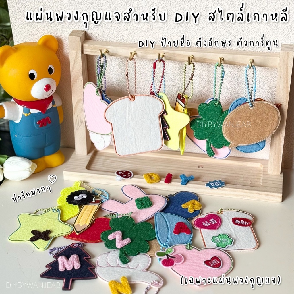 แผ่นพวงกุญแจสำหรับ DIY สไตล์เกาหลี คล้องกระเป๋า ป้ายชื่อ ตัวอักษร ตัวการ์ตูน ออกแบบได้เอง keyring  name tag