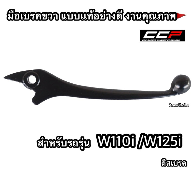 มือเบรค Wave110i Wave125i ดิสเบรค ตรงรุ่น ขวา ดำ งานคุณภาพอย่างดี แบบแท้ CCP-Racing เวฟ110i เวฟ125i ปลาวาฬ led