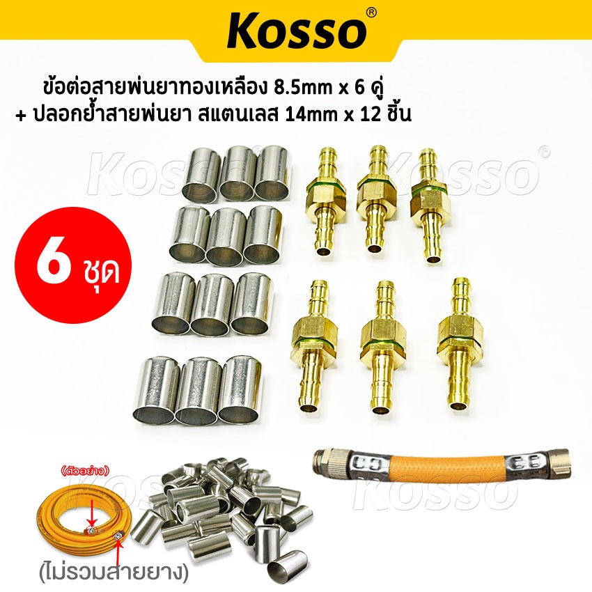 (6 ชุด) Kosso ข้อต่อสายพ่นยาทองเหลือง 8.5mm+ปลอกย้ำสายพ่นยา อุปกรณ์ช่าง ตัวผู้ + ตัวเมีย สแตนเลส 14mm ข้อต่อ 149 SA