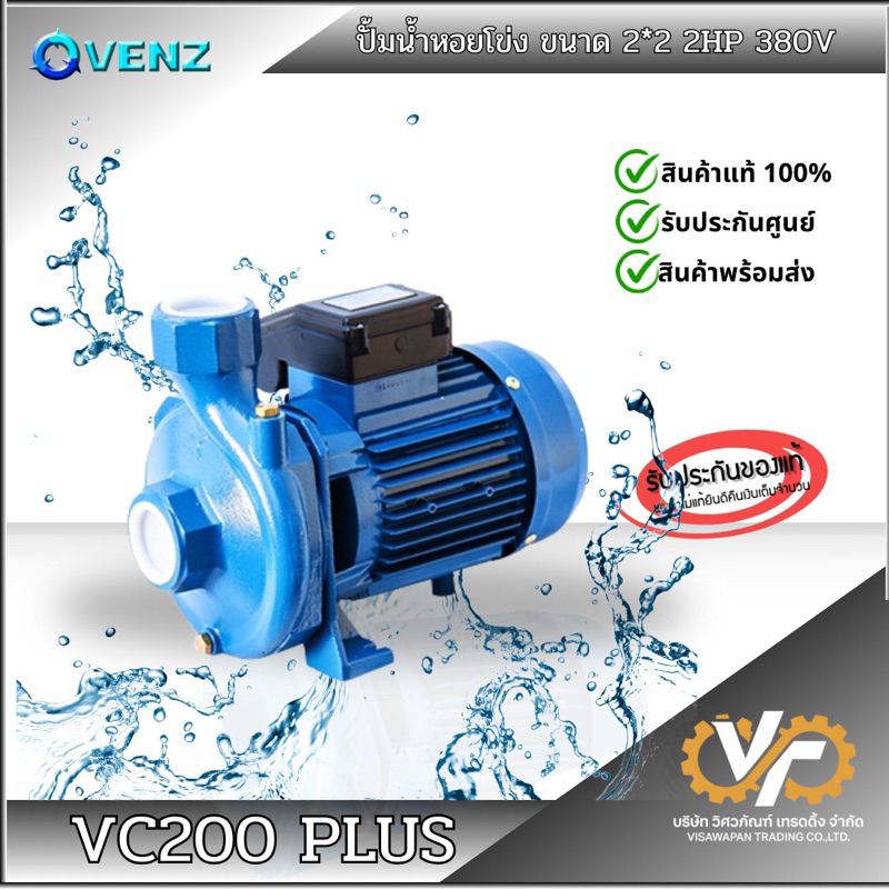 VENZ ปั้มหอยโข่ง VC200 PLUS 2x2 นิ้ว 2HP 200V