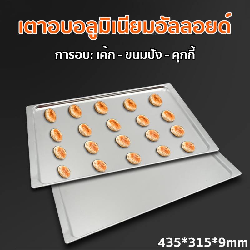 ถาดอบขนมอลูมิเนียม สำหรับเตาเทพ (1 ชุดมี 4 ใบ) ถาดเตาอบ 43.5*31.5cm