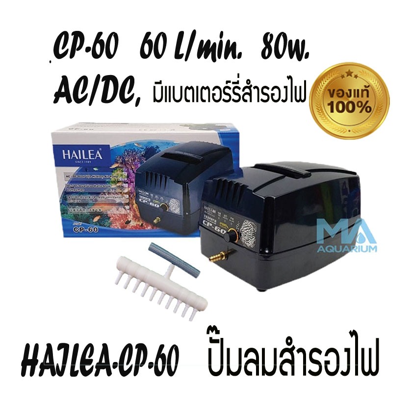 HAILEA CP-60 ปั้มลม AC/DC มีแบตเตอร์รี่สำรองไฟ  แรงลม 60 L/min 80w