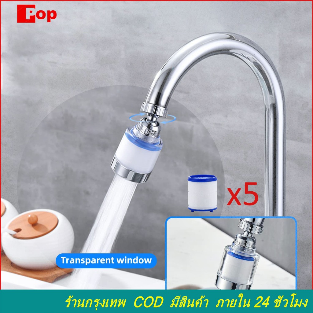 กรองก๊อกน้ำ กรองน้ำสะอาด บริสุทธิ์ สายน้ำนุ่มนวล แบบมีไส้กรองในตัวสามารถถอดเปลี่ยนไส้กรองได้