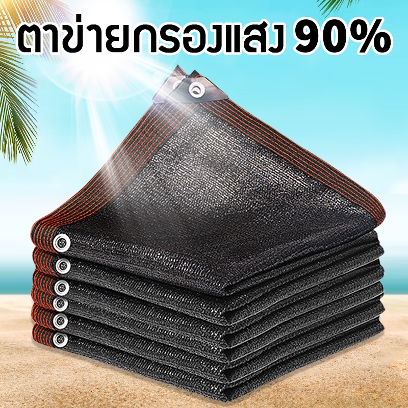 สแลนกรองแสง 95% หน้าจอป้องกันรังสียูวีสีดําตาข่ายอเนกประสงค์ 2x2 2x3 2x4 3x3 3x4 4x5 4x6M (พร้อมตาไก่)
