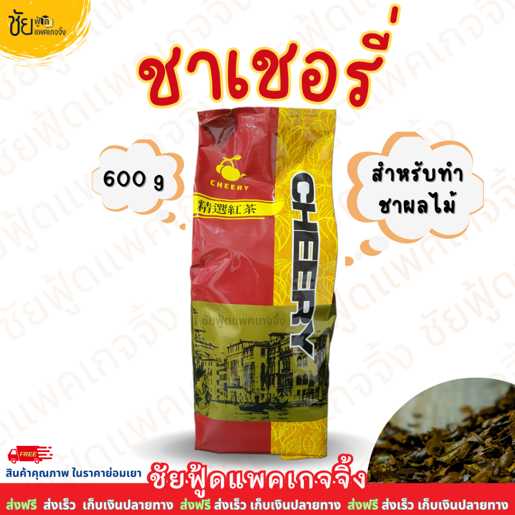 ชาเชอรี่ Cheery ใบชาแดงเชอรี่ 600กรัม ทำ ชานมไข่มุก ชาผลไม้ ส่งตรงจากโรงงาน
