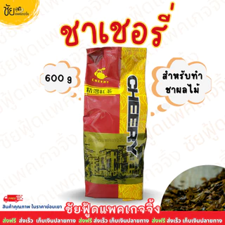 ชาเชอรี่ Cheery ใบชาแดงเชอรี่ 600กรัม ทำ ชานมไข่มุก ชาผลไม้ ส่งตรงจากโรงงาน