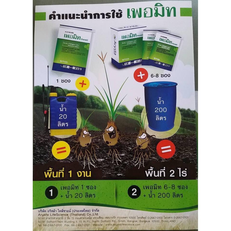 UPL เพอมิท ขนาด 4 กรัม แบ่งขาย แบบซอง ฆ่าหญ้า แห้วหมู กก ใน นาข้าว อ้อย ข้าวโพด สนามหญ้า มันสำปะหลัง รูปที่ 7