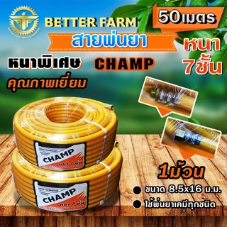 Champ สายพ่นยา หนาพิเศษ 7ชั้น แรงดันสูง 320บาร์ หนาพิเศษ ((มีหลายตัวเลือก))