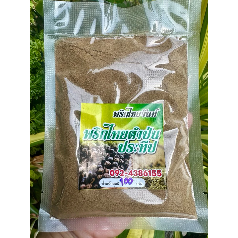 พริกไทยดำป่น เกรด A 100 กรัม จันทบุรี