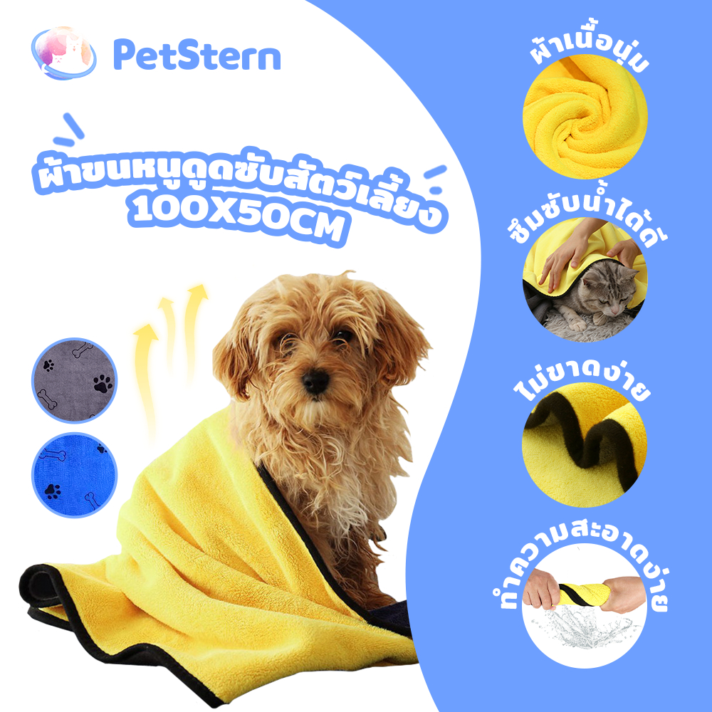 PetStern ผ้าเช็ดขนสัตว์เลี้ยง ผ้าเช็ดขนสัตว์ เช็ดขนแมว เช็ดขนสุนัข